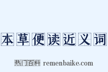 本草便读近义词是什么意思的图片